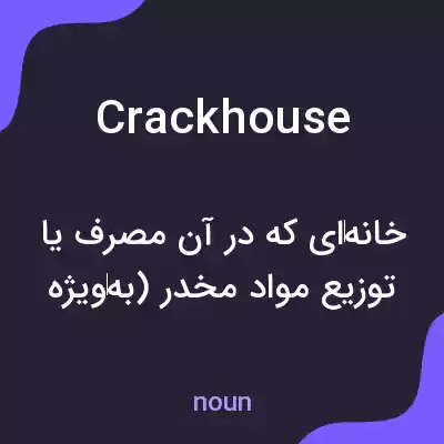 معنی crack house به فارسی معنی crack house به فارسی