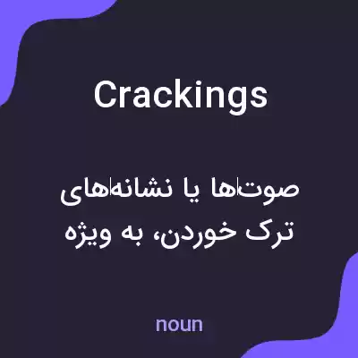 معنی crackings به فارسی معنی crackings به فارسی
