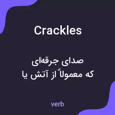 معنی crackles به فارسی معنی crackles به فارسی