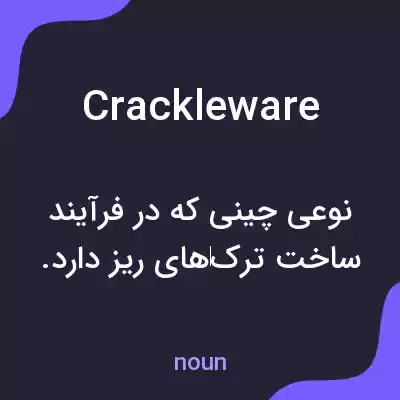 معنی crackleware به فارسی معنی crackleware به فارسی