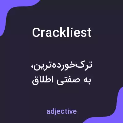 معنی crackliest به فارسی معنی crackliest به فارسی
