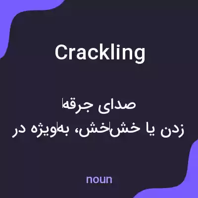 معنی crackling به فارسی معنی crackling به فارسی