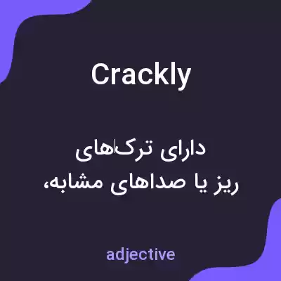 معنی crackly به فارسی معنی crackly به فارسی