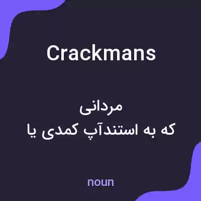 معنی crackmans به فارسی معنی crackmans به فارسی