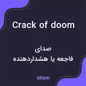 معنی crack of doom به فارسی معنی crack of doom به فارسی