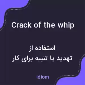 معنی crack of the whip به فارسی معنی crack of the whip به فارسی