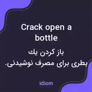 معنی crack open a bottle به فارسی معنی crack open a bottle به فارسی