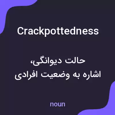 معنی crackpottedness به فارسی معنی crackpottedness به فارسی