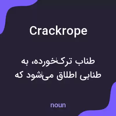 معنی crackrope به فارسی معنی crackrope به فارسی