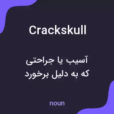 معنی crackskull به فارسی معنی crackskull به فارسی