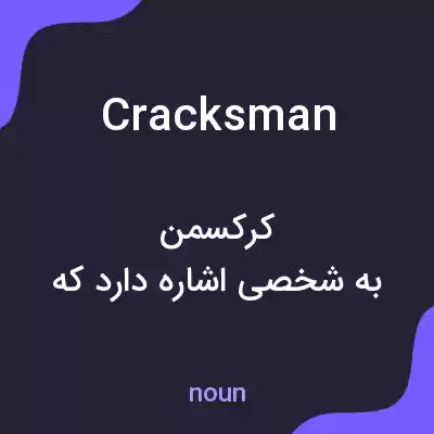 معنی cracksman به فارسی معنی cracksman به فارسی