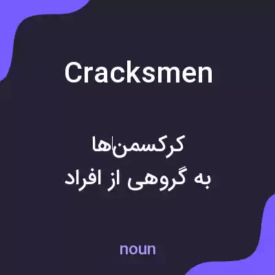 معنی cracksmen به فارسی معنی cracksmen به فارسی
