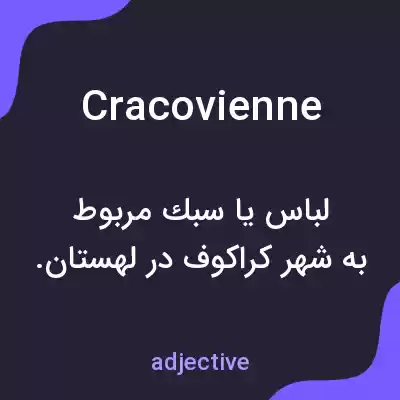 معنی cracovienne به فارسی معنی cracovienne به فارسی