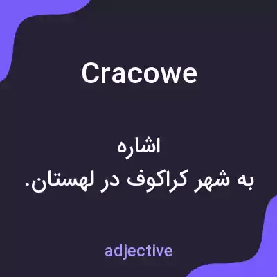 معنی cracowe به فارسی معنی cracowe به فارسی