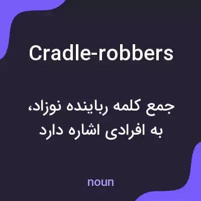 معنی cradle-robbers به فارسی معنی cradle-robbers به فارسی