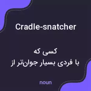 معنی cradle-snatcher به فارسی معنی cradle-snatcher به فارسی