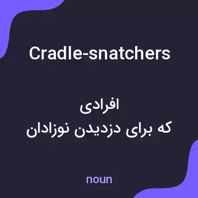 معنی cradle-snatchers به فارسی معنی cradle-snatchers به فارسی