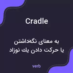 معنی cradle به فارسی معنی cradle به فارسی