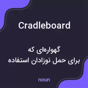 معنی cradleboard به فارسی معنی cradleboard به فارسی