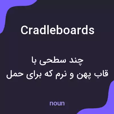 معنی cradleboards به فارسی معنی cradleboards به فارسی