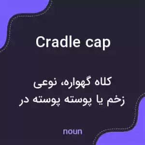 معنی cradle cap به فارسی معنی cradle cap به فارسی