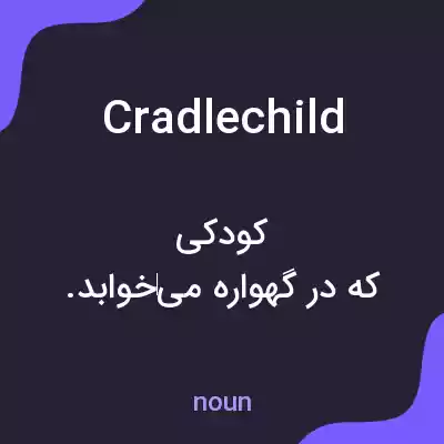 معنی cradlechild به فارسی معنی cradlechild به فارسی