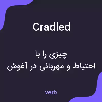 معنی cradled به فارسی معنی cradled به فارسی