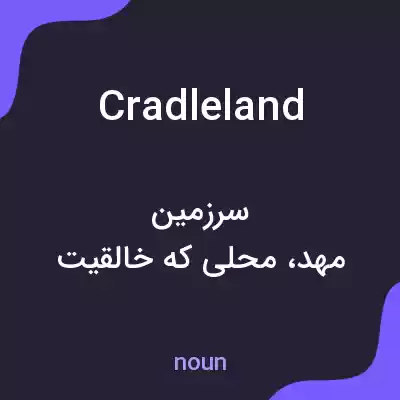 معنی cradleland به فارسی معنی cradleland به فارسی