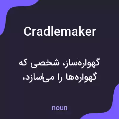 معنی cradlemaker به فارسی معنی cradlemaker به فارسی