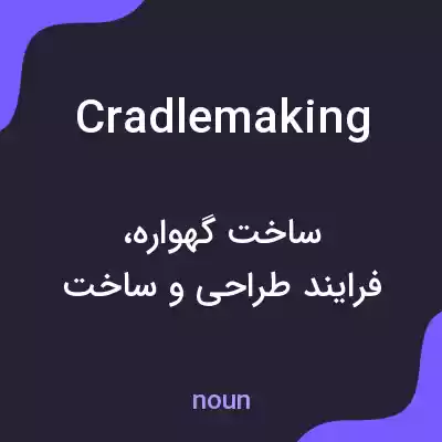 معنی cradlemaking به فارسی