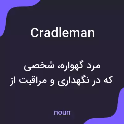 معنی cradleman به فارسی معنی cradleman به فارسی