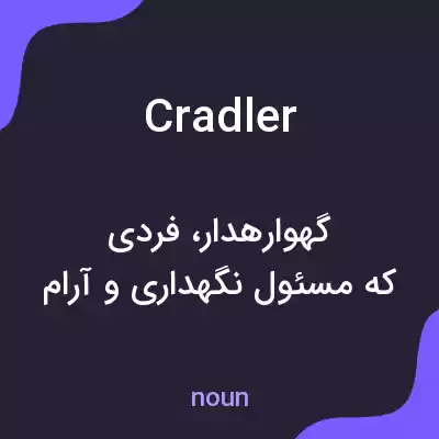 معنی cradler به فارسی معنی cradler به فارسی