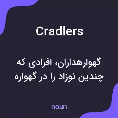 معنی cradlers به فارسی معنی cradlers به فارسی