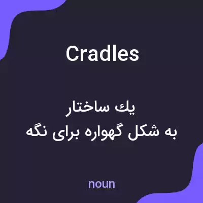 معنی cradles به فارسی معنی cradles به فارسی