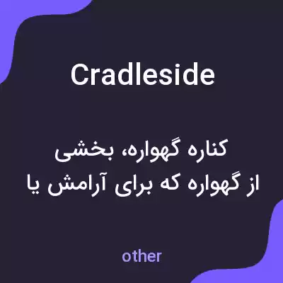 معنی cradleside به فارسی معنی cradleside به فارسی