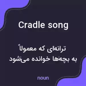 معنی cradle song به فارسی معنی cradle song به فارسی