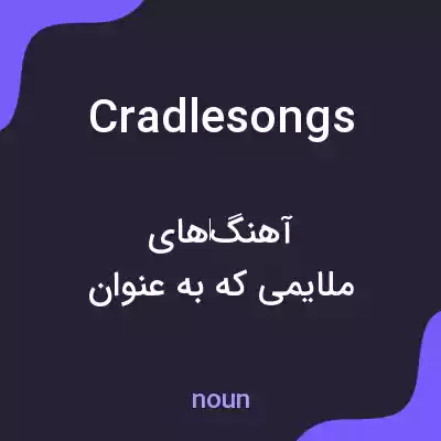 معنی cradlesongs به فارسی معنی cradlesongs به فارسی