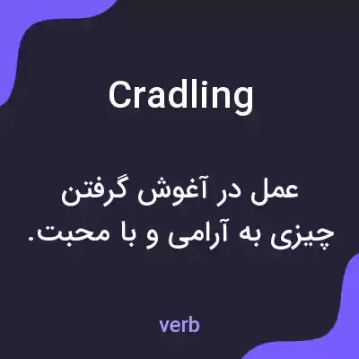 معنی cradling به فارسی معنی cradling به فارسی