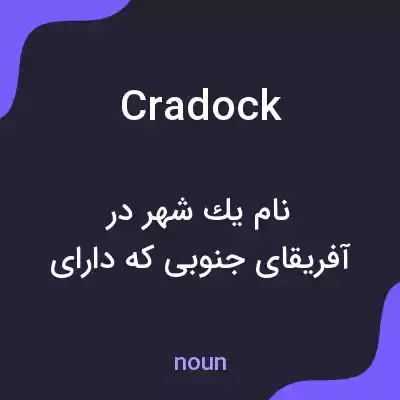 معنی cradock به فارسی معنی cradock به فارسی