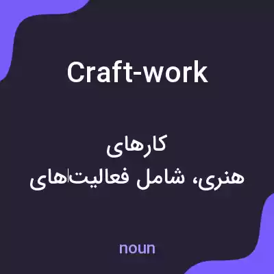 معنی craft-work به فارسی معنی craft-work به فارسی
