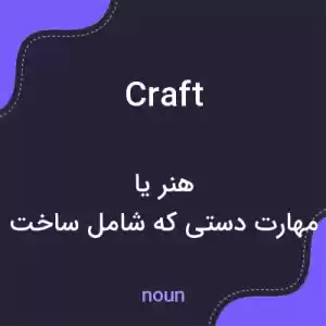 معنی craft به فارسی معنی craft به فارسی