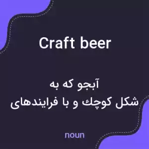 معنی craft beer به فارسی معنی craft beer به فارسی