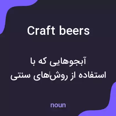 معنی craft beers به فارسی معنی craft beers به فارسی