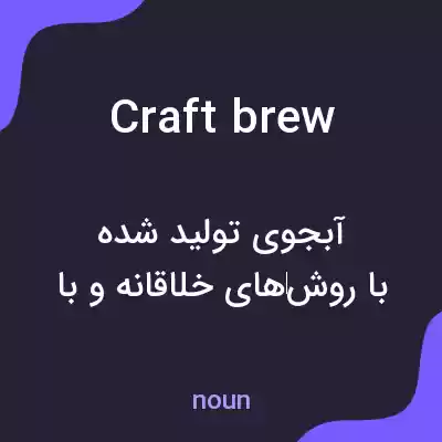 معنی craft brew به فارسی معنی craft brew به فارسی