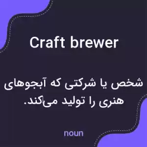 معنی craft brewer به فارسی معنی craft brewer به فارسی