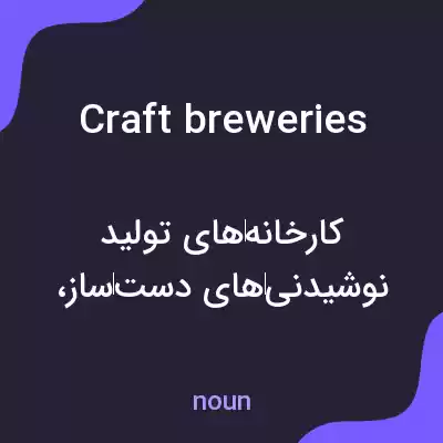 معنی craft breweries به فارسی معنی craft breweries به فارسی