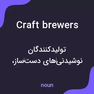 معنی craft brewers به فارسی معنی craft brewers به فارسی