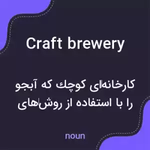 معنی craft brewery به فارسی معنی craft brewery به فارسی