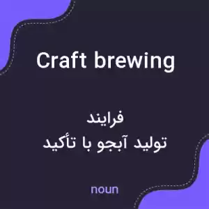 معنی craft brewing به فارسی معنی craft brewing به فارسی