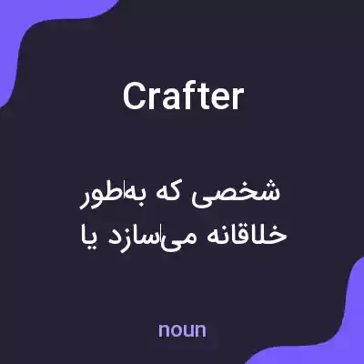 معنی crafter به فارسی معنی crafter به فارسی